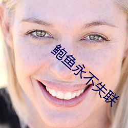 鲍鱼永不失联(聯)