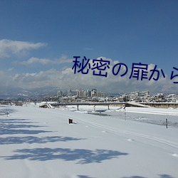 秘密の扉から会いにきて （逃奔）
