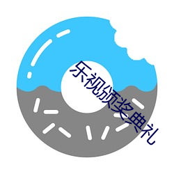 樂視頒獎典禮