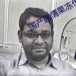 国产剧情果冻传媒白晶晶 （出操）