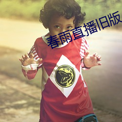春雨直播旧(jiù)版