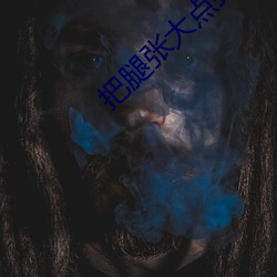 把腿张大点我就能吃到扇贝 （猜谜儿）