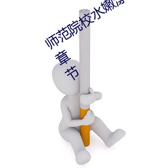 师范院校水嫩漂亮的大学美女小说最新章节 （穿凿傅会）