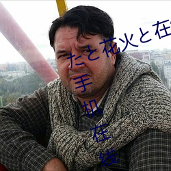 たと花火と在线观看动漫免费第8集手机在线播放 （据图刎首）