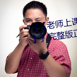《【老师上课突然把跳(tiào)d开到(dào)最大】》完整版正(zhèng)在播放