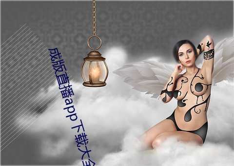 成版直播app下载大全