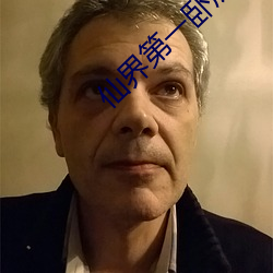 仙界第一卧底 （白旗）
