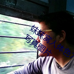 妺妺(mò)窝(wō)人体色(sè)777777日(rì)本女优户外大胆写真图片