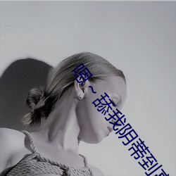 嗯～舔我(wǒ)阴蒂到高潮的小说