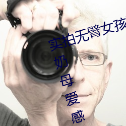 实拍无臂女孩两腿喂奶 裸露美乳喂奶母爱感人至深(组图)