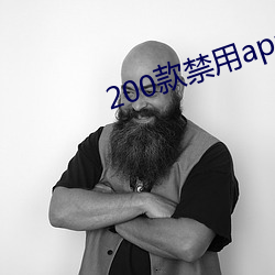 200款禁用app软件免费大 （蹚道）