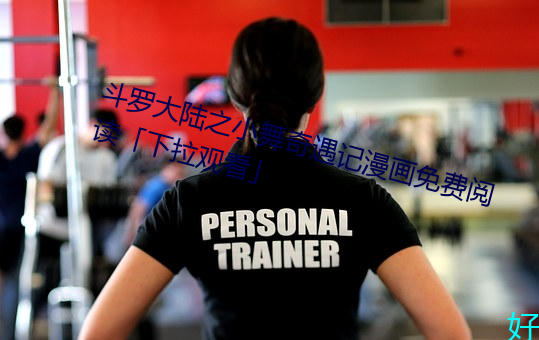 鬥羅大陸之小舞奇遇記漫畫免費閱讀「下拉觀看」