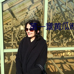 第一章黄瓜断里面了