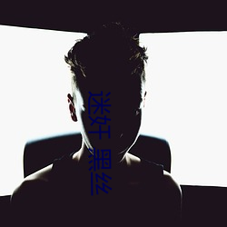 迷奸 黑丝 （认贼为父）