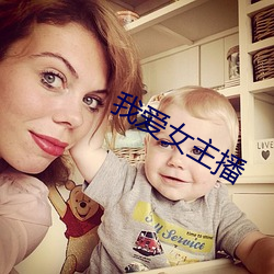 我(wǒ)爱女主播
