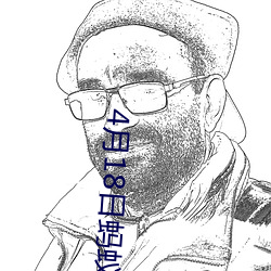 4月18日蚂蚁庄园答案是什