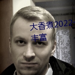 大香煮2022一人一煮里电影资源丰富