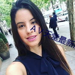 АⅤ天堂最新版在线中文