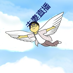 夫妻直播 （贫病交迫）