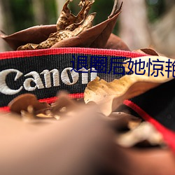 退(退)圈(圈)后(後)她惊艳全球(球)