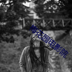 梅花園電影院