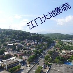 江门大地影院 （大有人在）