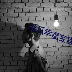 丝瓜(guā)幸福宝官方(fāng)地(dì)址(zhǐ)