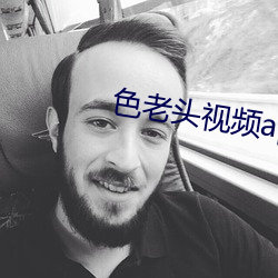 色老头视频app