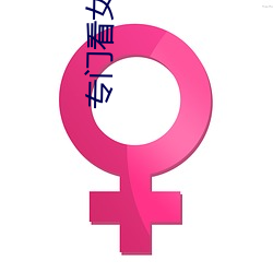 专门看女生隐私app
