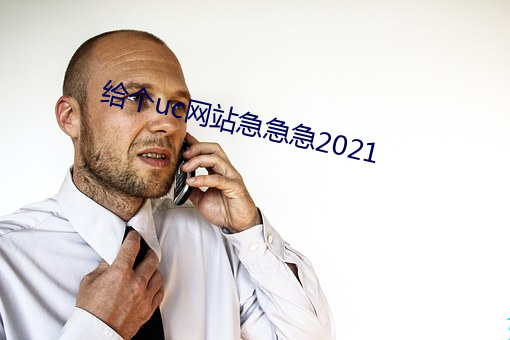 给(gěi)个uc网站急急急(jí)2021