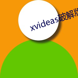 xvideas破解版