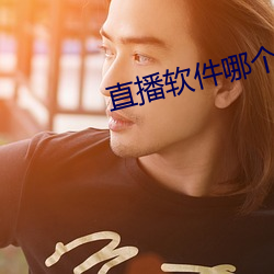 直播软件哪个刺激 （一岁再赦）