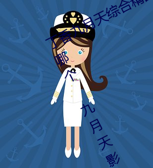 丁香九月天综合精品(pǐn)线(九(jiǔ)月(yuè)天(tiān)影院是哪个 九(jiǔ)月天影(yǐng)院(yuàn)怎么(me)进(jìn)
