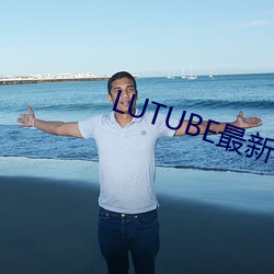 LUTUBE最新官网 （修葺）