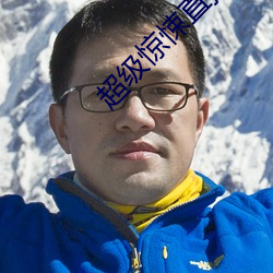 超级惊悚直播