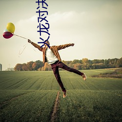 火龙对决国(guó)语(yǔ)版高清(qīng)视频(pín)在