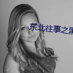 东北(北)往事之(之)黑道(道)风云(雲)20年百