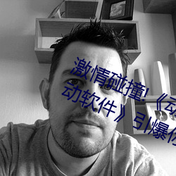 激情碰(pèng)撞!《动漫人物打扑克(kè)剧烈运动软件》引爆你的(de)游戏体