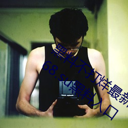 黑料不打烊最新官网地址:zztt.win:tttzzz668.su黑料入口 （咔嚓）