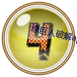 绿巨人破解app黑科技官(guān)网(wǎng)