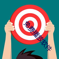 免费(費)播放软件