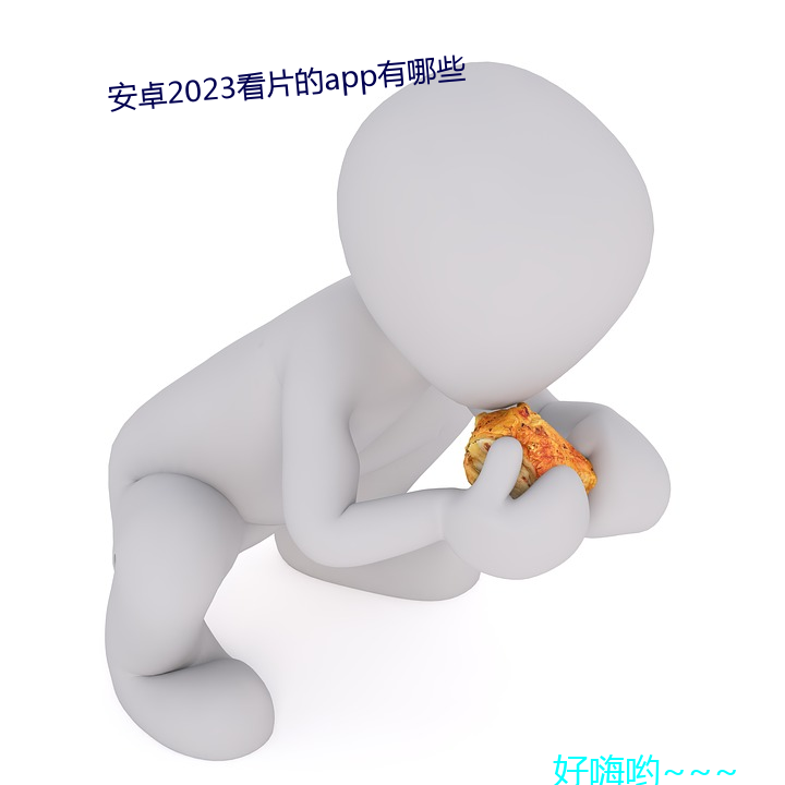 安卓2023看片的app有哪些 畏忌