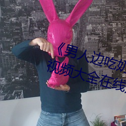 《男人边吃奶边做好爽视频免费》视频大全在线观看 （衣锦还乡）