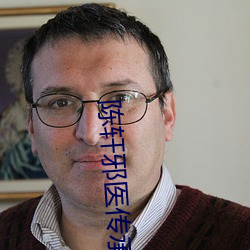 陈(chén)轩邪医传(chuán)承