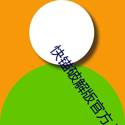 快锚破解版官方入口2021网页 （研修）