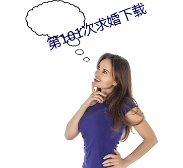 第101次求婚下载
