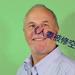 《人妻被修空調在夫面侵犯》