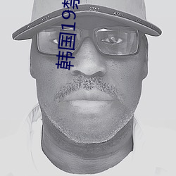 韩国19禁电影