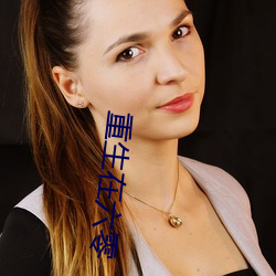 重生在六零 （关键词）