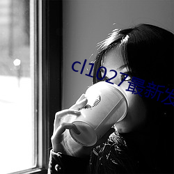cl1027最新發布